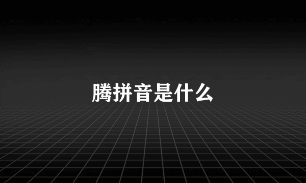 腾拼音是什么