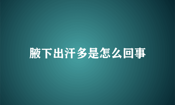 腋下出汗多是怎么回事