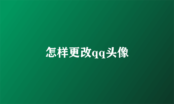 怎样更改qq头像