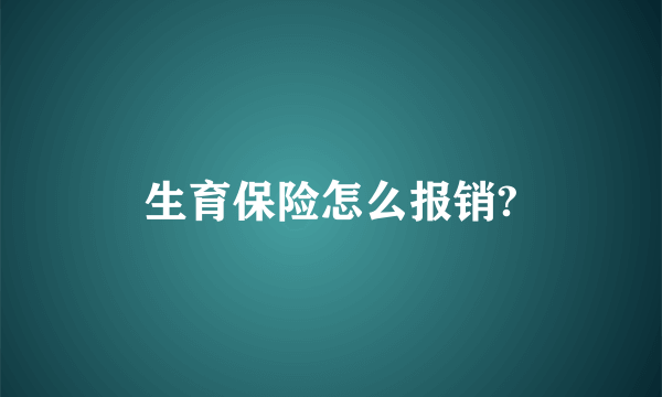 生育保险怎么报销?