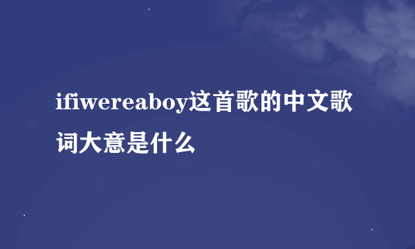 ifiwereaboy这首歌的中文歌词大意是什么