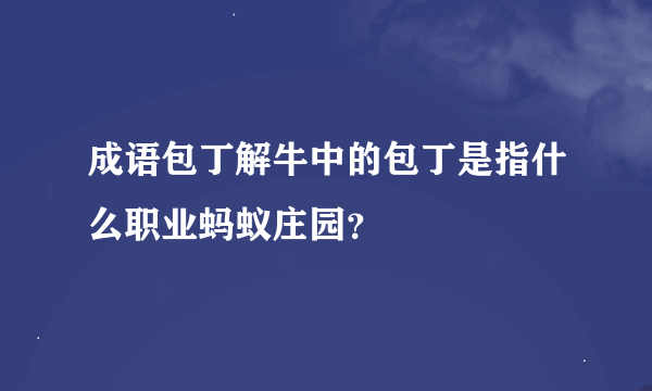 成语包丁解牛中的包丁是指什么职业蚂蚁庄园？