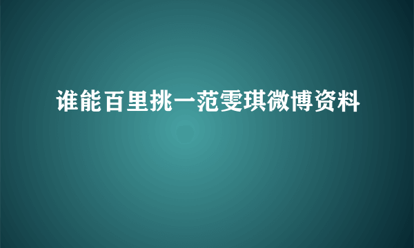 谁能百里挑一范雯琪微博资料