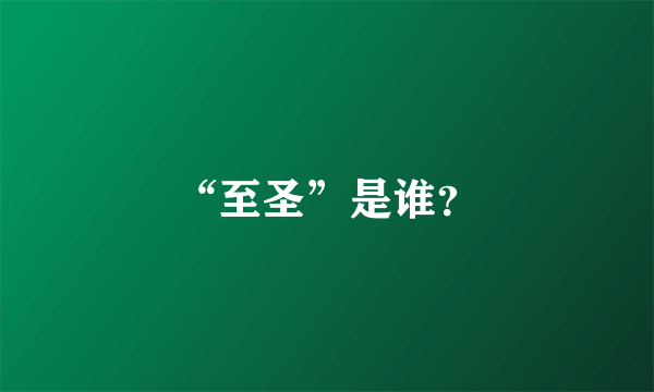 “至圣”是谁？