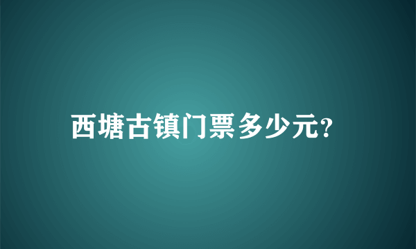 西塘古镇门票多少元？