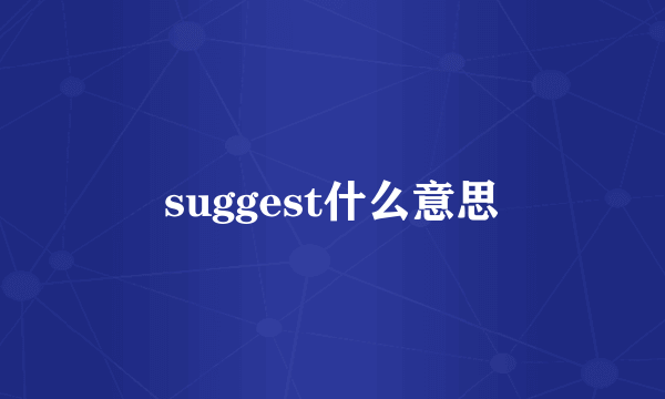 suggest什么意思