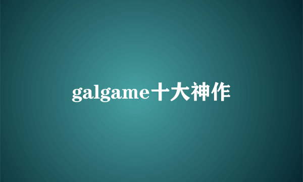 galgame十大神作