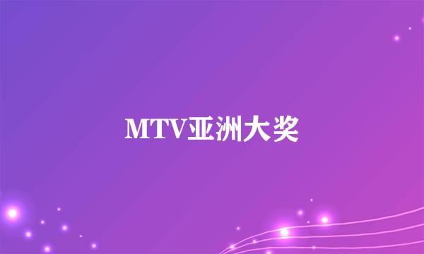 MTV亚洲大奖