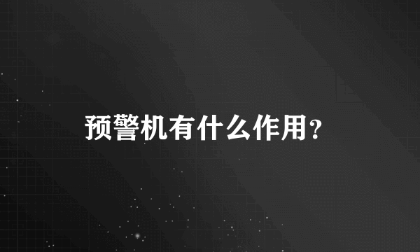 预警机有什么作用？