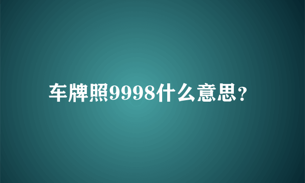 车牌照9998什么意思？