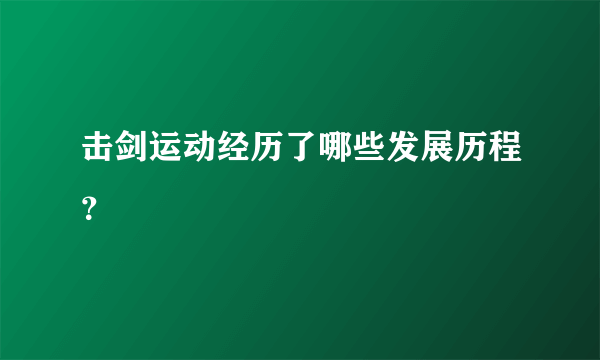 击剑运动经历了哪些发展历程？