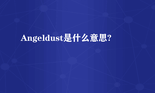 Angeldust是什么意思?