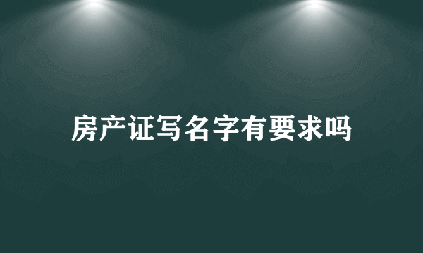 房产证写名字有要求吗