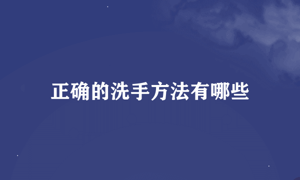 正确的洗手方法有哪些