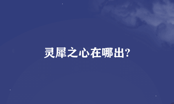 灵犀之心在哪出?