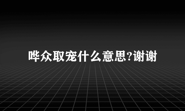 哗众取宠什么意思?谢谢