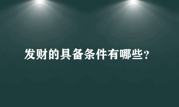 发财的具备条件有哪些？