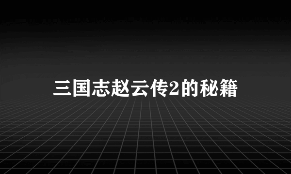 三国志赵云传2的秘籍