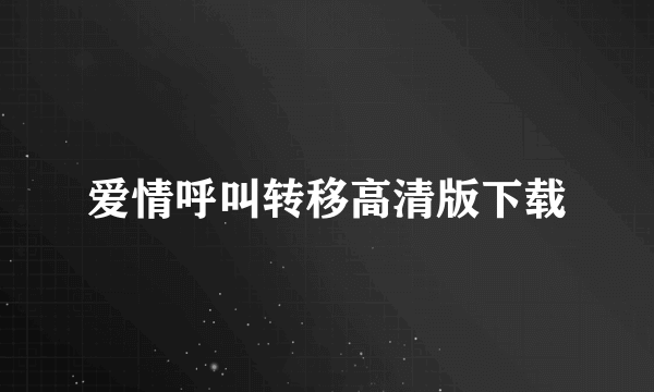 爱情呼叫转移高清版下载