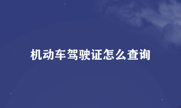 机动车驾驶证怎么查询