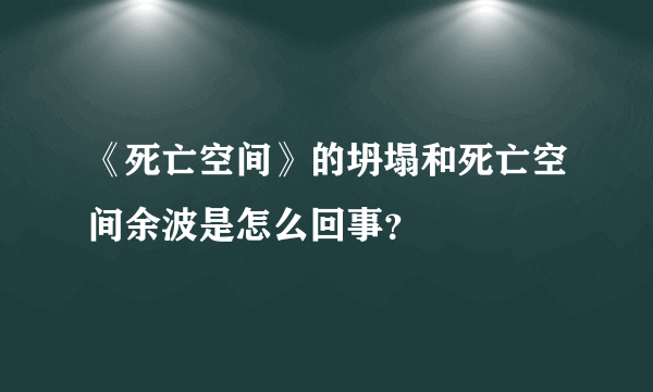 《死亡空间》的坍塌和死亡空间余波是怎么回事？