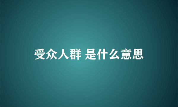 受众人群 是什么意思