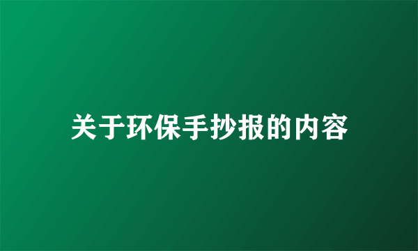 关于环保手抄报的内容