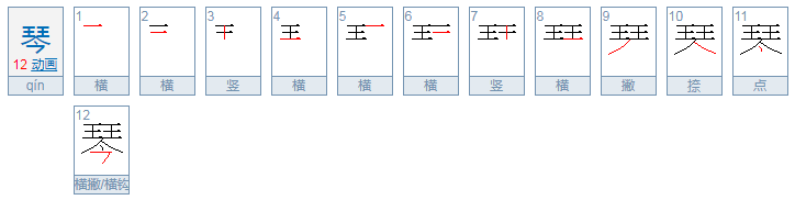 琴的读音是什么