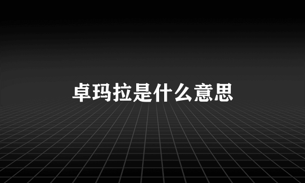 卓玛拉是什么意思