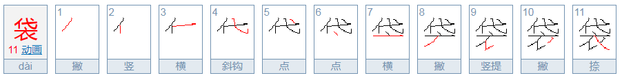 袋的笔顺怎么写