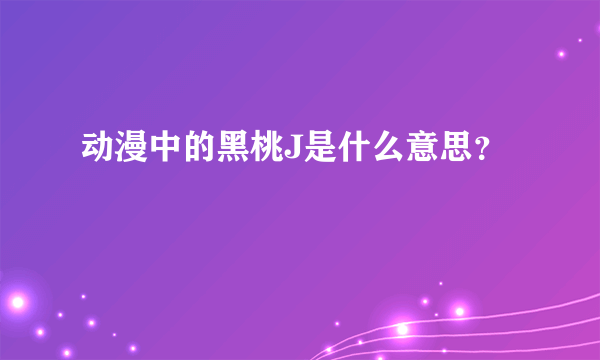 动漫中的黑桃J是什么意思？