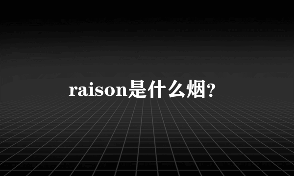 raison是什么烟？