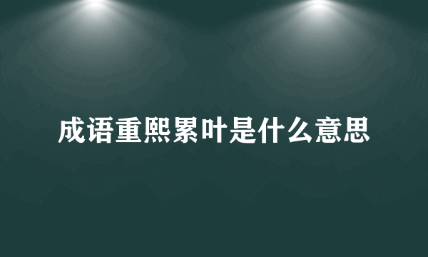 成语重熙累叶是什么意思