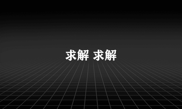 求解 求解