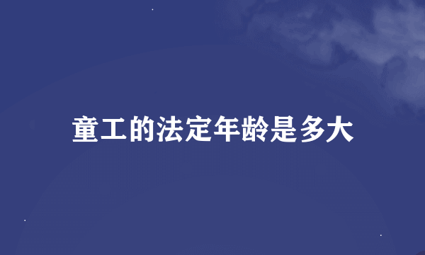 童工的法定年龄是多大