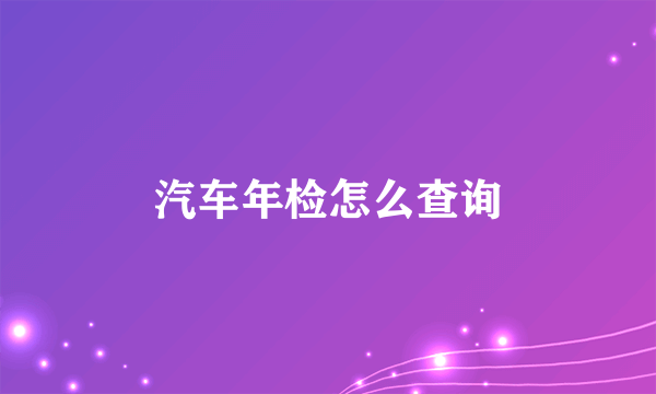 汽车年检怎么查询