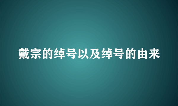 戴宗的绰号以及绰号的由来