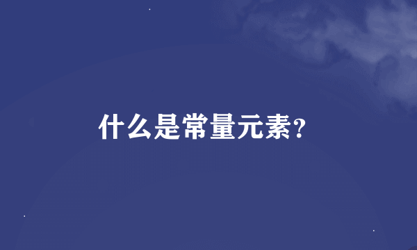 什么是常量元素？