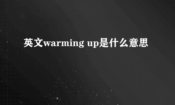 英文warming up是什么意思