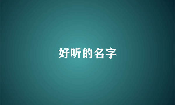 好听的名字