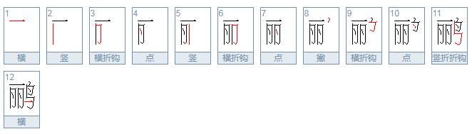 黄鹂的鹂还能组什么词？