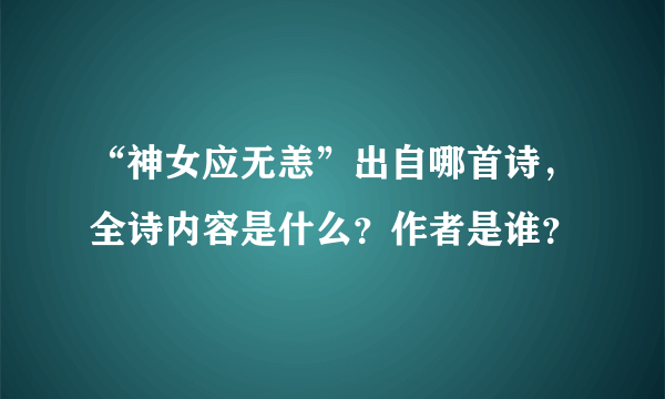 “神女应无恙”出自哪首诗，全诗内容是什么？作者是谁？