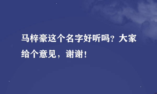 马梓豪这个名字好听吗？大家给个意见，谢谢！