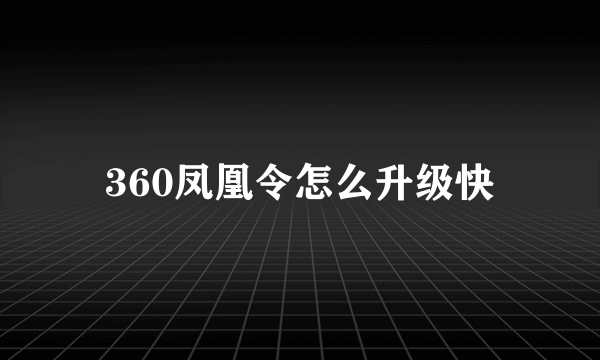 360凤凰令怎么升级快