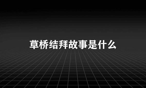 草桥结拜故事是什么