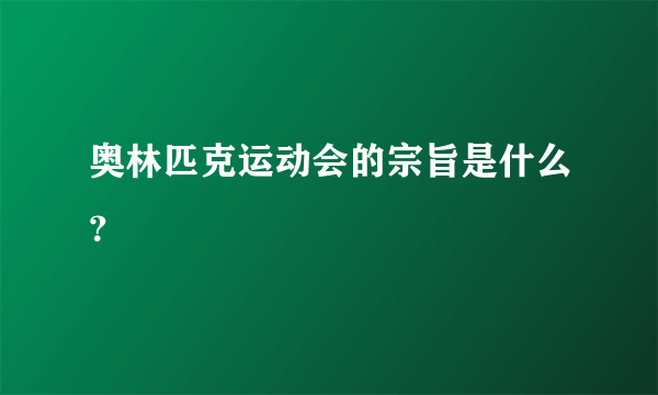 奥林匹克运动会的宗旨是什么？