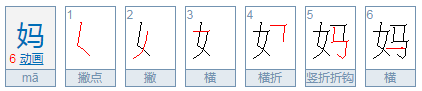 妈妈的妈的笔顺怎么写