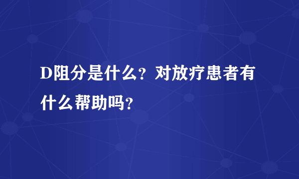 D阻分是什么？对放疗患者有什么帮助吗？