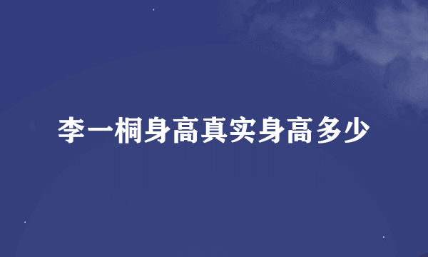 李一桐身高真实身高多少