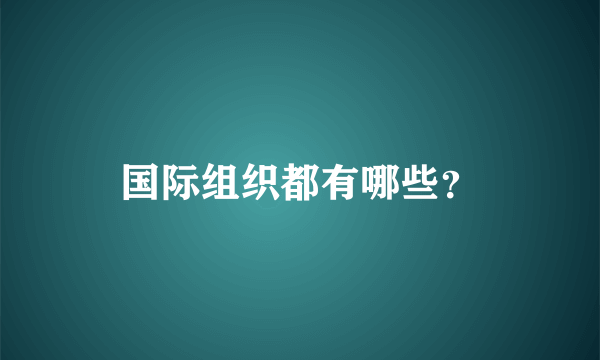 国际组织都有哪些？